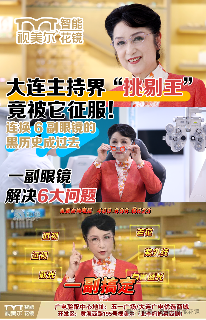 大连电视台主持人叶蓁南，视美尔智能花镜推荐人